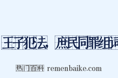 王子犯法，庶民同罪组词是什么意思的图片